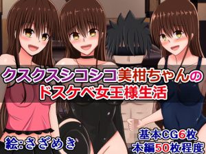 クスクスシコシコ美柑ちゃんの、ドスケベ女王様生活(さざめき通り) [d_190857]