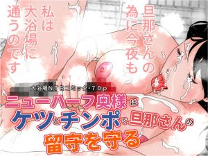 ニューハーフ奥様はケツとチンポで旦那さんの留守を守る(ちくわぶ) [d_190864]