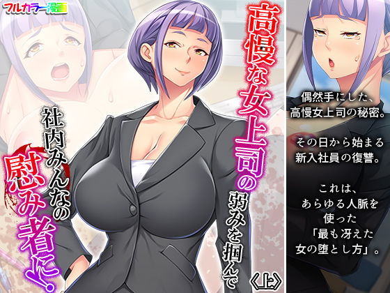 高慢な女上司の弱みを掴んで社内みんなの慰み者に！ 上(悶々堂) [d_190870]