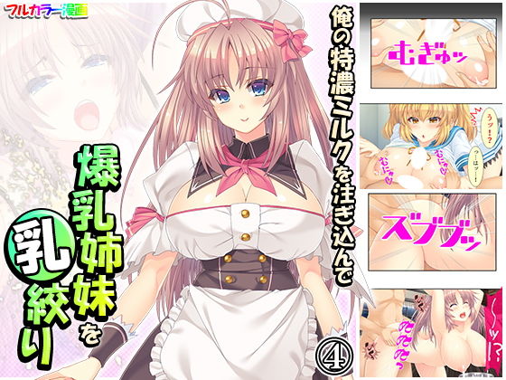 俺の特濃ミルクを注ぎ込んで爆乳姉妹を乳絞り 4巻(あまからや) [d_190874]