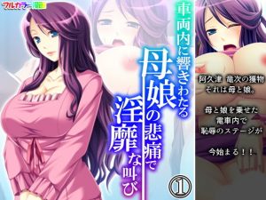 車両内に響きわたる母娘の悲痛で淫靡な叫び 1巻(アロマコミック) [d_190876]
