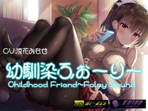 【KU100 Foley Sound作品】幼馴染ふぉーりー(ぽいずん) [d_190884]