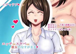 エッチdeスケベna彼女のなすがまま(teamTGs) [d_190886]