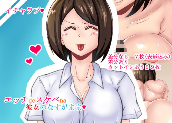 エッチdeスケベna彼女のなすがまま(teamTGs) [d_190886]