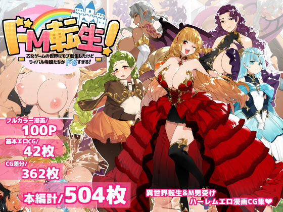 ドM転生！-乙女ゲームの世界にモブ転生したけどライバル令嬢たちがドSすぎる！-(鋼鉄しゃぼん玉) [d_190897]