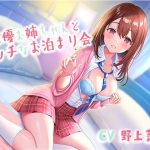 甘優お姉ちゃんとエッチなお泊まり会(クレセントムーン) [d_190902]