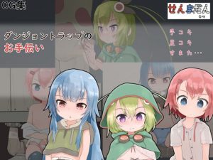 ダンジョントラップのお手伝い(らーすとちゅか) [d_190927]