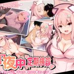 真夜中の定期検診(ミグミグ荘) [d_190938]