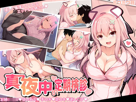 真夜中の定期検診(ミグミグ荘) [d_190938]