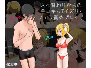 入れ替わりからの手コキ・パイズリ・フェラ責めプレイ！(化犬亭) [d_190948]