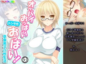 オッパイおっぱいトンデモおっぱい！草食男子の性生活 3巻(アロマコミック) [d_190953]