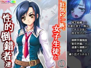 狂気の一族、女子生徒と性的倒錯者達 1巻(アロマコミック) [d_190955]