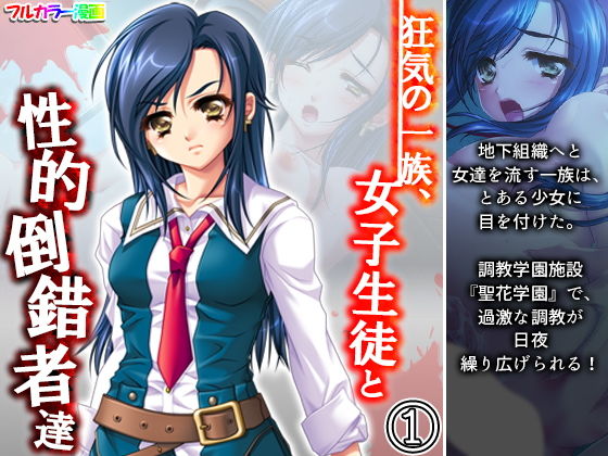 狂気の一族、女子生徒と性的倒錯者達 1巻(アロマコミック) [d_190955]
