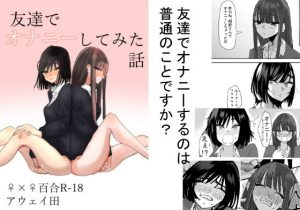 友達でオナニーしてみた話(アウェイ田) [d_190958]