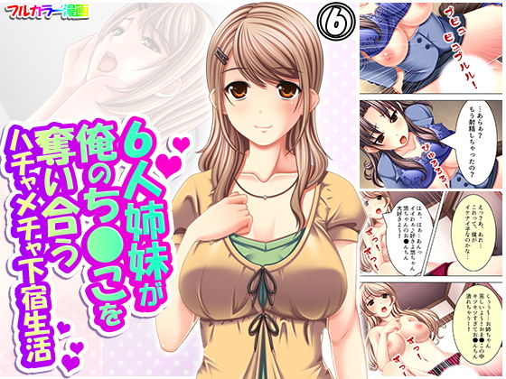 6人姉妹が俺のち●こを奪い合うハチャメチャ下宿生活 6巻(アロマコミック) [d_190959]