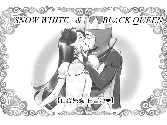 SNOW WHITE ＆ BLACK QUEEN 百合異説白雪姫(pinknoise) [d_190971]