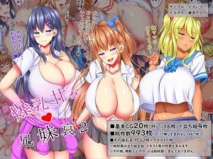 爆乳甘々兄妹哀2(しろいろ) [d_190975]