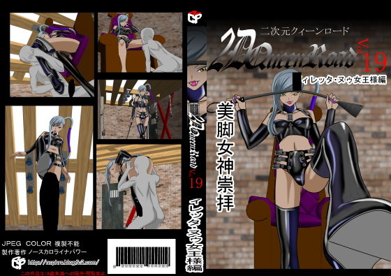 二次元クィーンロード 〇ィレッタ・ヌゥ編(NORTH CAROLINA POWER) [d_190980]