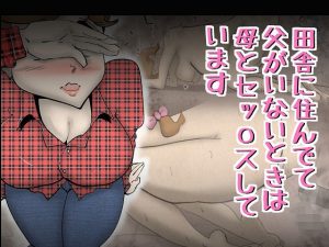 田舎に住んでて父がいないときは母とセッ〇スしています(kazum) [d_190993]
