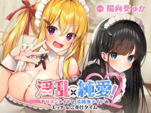 淫乱×純愛！ヤリマンメイドと清純派メイドのエッチなご奉仕タイム(ふぃーるあっぷ♪) [d_190994]