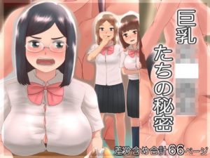 巨乳女〇○生たちの秘密(@さう) [d_191002]