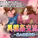 異種姦交流記〜裏山妖怪奇譚〜(AssQuake) [d_191029]