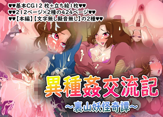 異種姦交流記〜裏山妖怪奇譚〜(AssQuake) [d_191029]