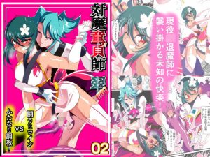 退魔童貞師みどり Ero02 JK退魔師VSフタナリ調教師！(ワラビモチー) [d_191038]