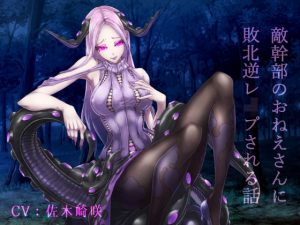 敵幹部のおねえさんに敗北逆●●プされるはなし(フロントアリス) [d_191048]