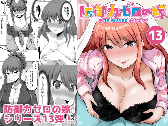 防御力ゼロの嫁13(ほしまきProject) [d_191084]