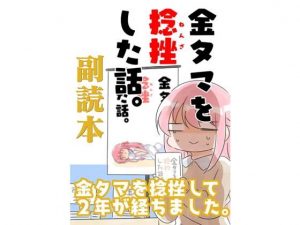 金タマ副読本(さくら研究室) [d_191088]