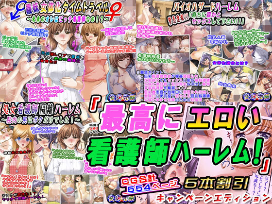 「最高にエロい看護師ハーレム！」5本割引キャンペーンエディション(変幻物語) [d_191096]