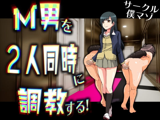 M男を2人同時に調教する！ ！(M小説同盟) [d_191106]