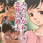 みだりがわしき恋仲の週末(GN) [d_191113]