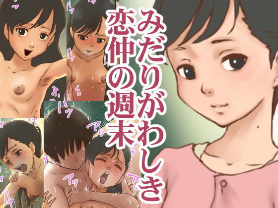 みだりがわしき恋仲の週末(GN) [d_191113]