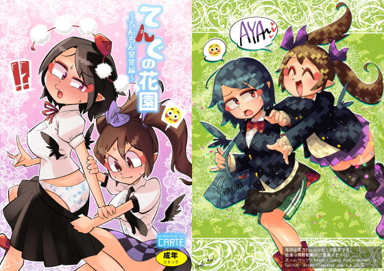 【てんぐの花園〜ちんちん発覚編〜】(空想エトワール) [d_191116]