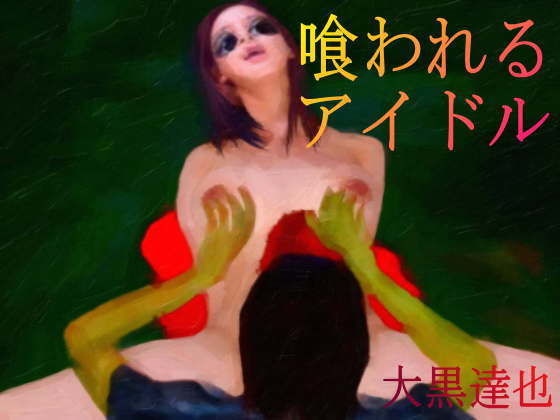 喰われるアイドル(暗黒文庫) [d_191117]