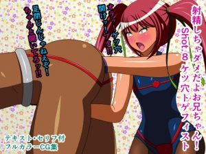 射精しちゃダメだよお兄ちゃん！ Shot.8 ケツ穴トゲフィスト(人工美少女製作所) [d_191121]