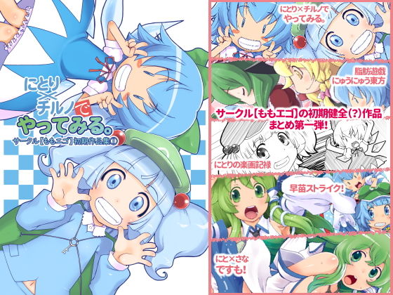 にとり×チルノでやってみる。サークル【ももエゴ】初期作品集1(ももエゴ) [d_191131]