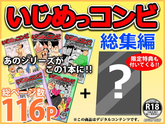 いじめっコンビ 総集編(maple号) [d_191133]