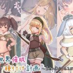 異世界催●種付け計画〜最弱の俺が子孫を残す方法〜(昇天天使) [d_191147]