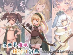 異世界催●種付け計画〜最弱の俺が子孫を残す方法〜(昇天天使) [d_191147]