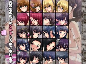 劣等生の周りの女の子たちはご奉仕上手・極(Dressing＋Party) [d_191149]