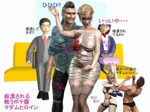 痴●される 戦うボテ腹 マダムヒロイン(パラダイスシティ) [d_191158]