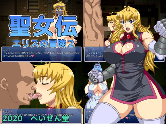 聖女伝エリスの冒険2(へいせん堂) [d_191163]