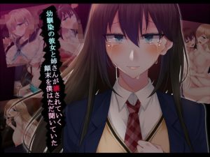 幼馴染の彼女と姉さんが壊されていく顛末を僕はただ聞いていた(雨音連鎖予報) [d_191167]