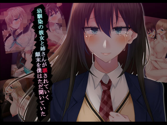 幼馴染の彼女と姉さんが壊されていく顛末を僕はただ聞いていた(雨音連鎖予報) [d_191167]