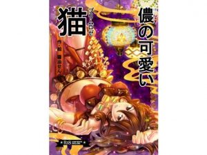 儂の可愛い猫(Horry Night) [d_191168]