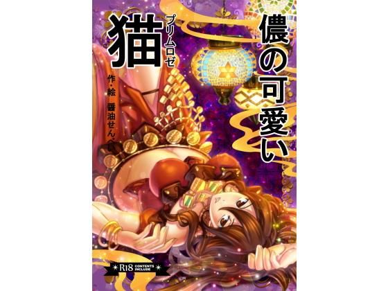 儂の可愛い猫(Horry Night) [d_191168]