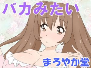 バカみたい(まろやか堂) [d_191176]